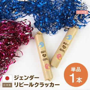 ジェンダーリビール クラッカー 性別 サプライズ