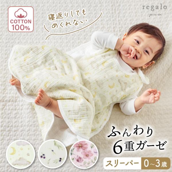 スリーパー ガーゼ 6重ガーゼ 赤ちゃん ベビー 綿100% 出産祝い 男の子 女の子 0歳〜3歳 ...