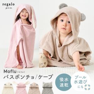 ベビー バスポンチョ バスローブ 耳付き フード付き 吸水速乾 女の子 男の子 かわいい マイクロファイバー 洗濯機OK Moflu モフル rv028 regalo piu｜YOU+