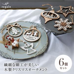 regalo オーナメントセット クリスマス 【6個セット】 ボール ウッド