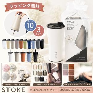 STTOKE タンブラー セラミックコーティング 蓋付き 保温保冷 漏れない マグボトル コーヒー 通勤 通学 ギフト プレゼント ストーク