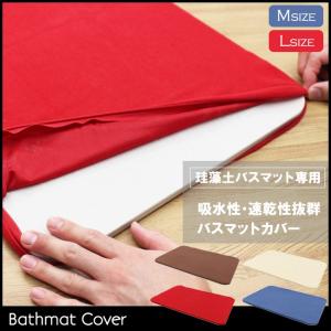 【バスマットカバー】珪藻土バスマット専用カバー　Lサイズ用　Mサイズ用　吸水力抜群カバー　(000000033526-02)