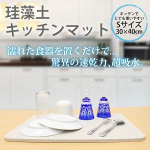 キッチンまわりにちょうどいいサイズ感　珪藻土キッチンマット 40×30cm　防カビ　消臭　速乾　防臭　台所