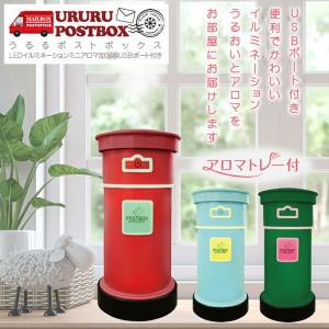 USBポート付きミニアロマ加湿器 URURU POSTBOX  PH180911 レッド グリーン ブルー  LEDライト フィルター 小型 コンパクト 季節家電 加湿器 卓上 オフィス