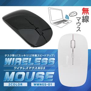 ワイヤレスマウスNGS WMNGS-01