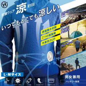 空調ウェア 涼 ryou HDL20066 ヒロコーポレーション
