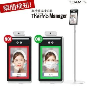 Thermo Manager サーモマネージャー　非接触式検知器　TOA-TMN-1000　AI顔認識温度検知カメラ　サーマルカメラ