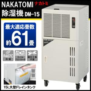 除湿機　ナカトミ　最大60畳　ストッパー付　キャスター　DM-15　送料無料(10034539)