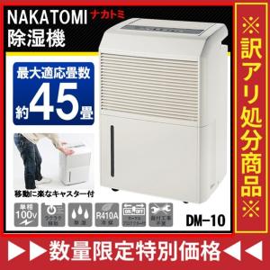 【送料無料】ナカトミ　大型除湿機　コンプレッサー式除湿機　DM-10　最大45畳まで対応　除湿器/除湿機(10035693)