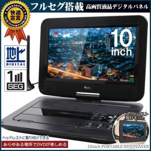 送料無料【地デジチューナー搭載】フルセグ搭載　10.1型インチ　大画面ポータブルDVDプレーヤー 10V　車載用ヘッドレスト取付キット付 (kog)(10inch-full-dvdpla