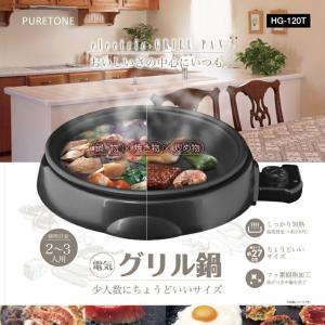 電気グリル鍋　HG-120T