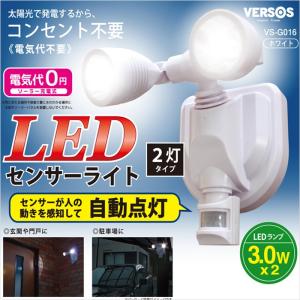【ソーラー充電式】ベルソス　2灯LED　ソーラー充電式　センサーライト　人感センサーで自動消灯　VS-G016　防水　防塵(4582228226555)