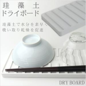 ＃YOURSHOP参加企画：1000円以上30000円未満6％OFFクーポン配布：7/30（月）23：59まで＃ 珪藻土　ドライボード　水切りトレー　水切りマット　 吸水　調湿　湿