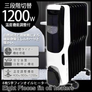 [デジタルマイコン式] 最大1200W 8畳対応　8枚S字フィンオイルヒーター　3段切り替え　(kog)(oil-heater8)