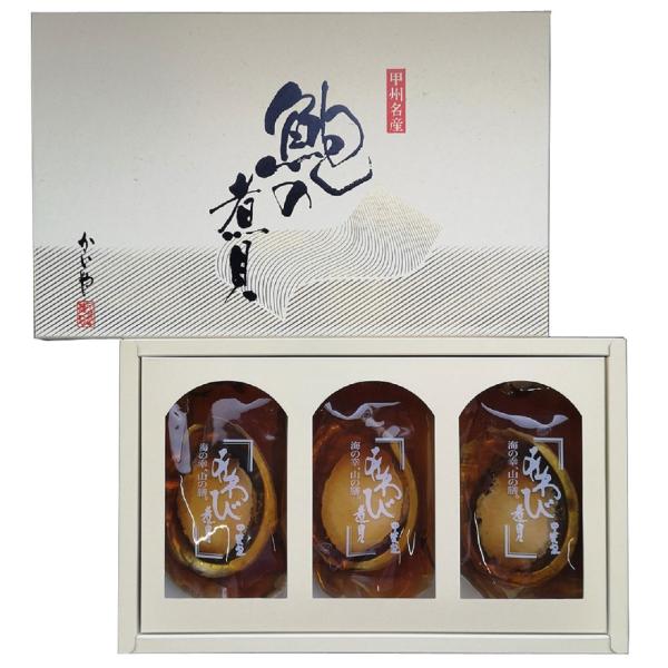 山梨 「かいや」あわび姿煮 A (アカネアワビ80g×3粒 殻肝付)/ 送料無料 ( 北海道・沖縄・...
