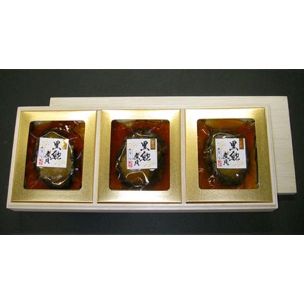 山梨 「かいや」近海黒鮑 煮貝 B (110g×3粒) / 送料無料 ( 北海道・沖縄・離島は配送不...