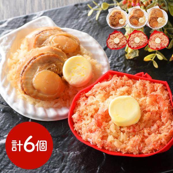 北海道 「札幌バルナバフーズ」 バター香る 紅ずわい蟹ごはんと帆立ごはん/ 送料無料 ( 北海道・沖...