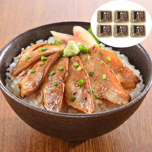山口 炙りのどぐろ漬け丼 計6パック / 送料無料 ( 北海道・沖縄・離島は配送不可)