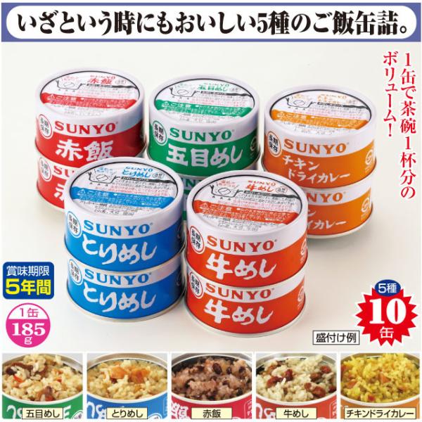 サンヨー ごはん缶詰5種セット5種×各2缶（計10缶）/ 送料無料(北海道・沖縄・離島は配送不可)