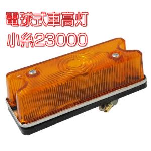 日本ボデーパーツ工業 トレモ型 車高灯 オレンジ 24V6W電球付 KOITO