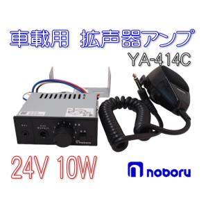 拡声器アンプ 12V専用 10W YA-412B マイクセット : 有楽庁ヤフー