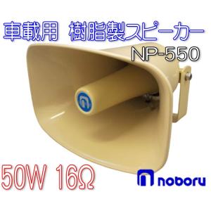 拡声器スピーカー　耐入力50W　NP-550｜yourakucho-y-shop