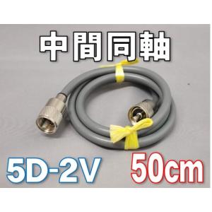 中間同軸ケーブル 5D-2V MP-MP  [ 50cm ]｜yourakucho-y-shop