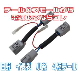 リアポジション電源取り出しハーネス４極　日野・イスズ・JBテール・小糸テール　YRK132
