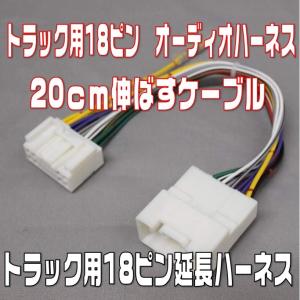 送料無料 トラック専用 延長ハーネス（18ピン） 18Pオーディオ