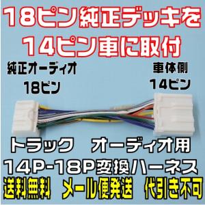 　トラック用14P-18P変換オーディオハーネス（18ピン）ネコポス（代引き不可）　YRK203