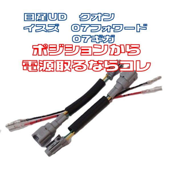 フロントポジション電源取り出しハーネス２極　UD クオン　イスズ　07フォワード　07ギガ　YRK1...