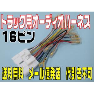 24V トラック オーディオ 取付 14ピン ハーネス 変換 コネクター 社外