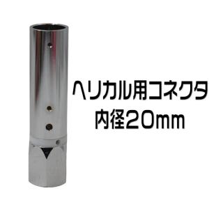 ヘリカル風144/430MHzアンテナ （長尺送料・代引き発送不可） : 有楽