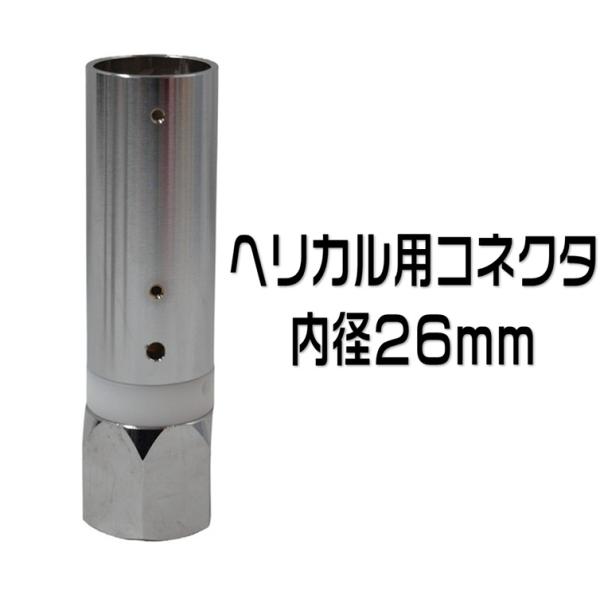 ヘリカル用コネクター　HC-266HL　内径26ｍｍ