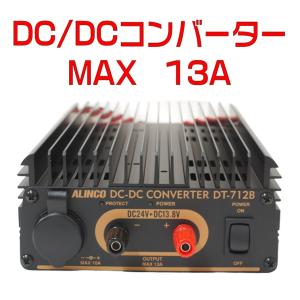 ALINCO（アルインコ） DC/DCコンバーター DT-840M 24V→13.8V 最大40A