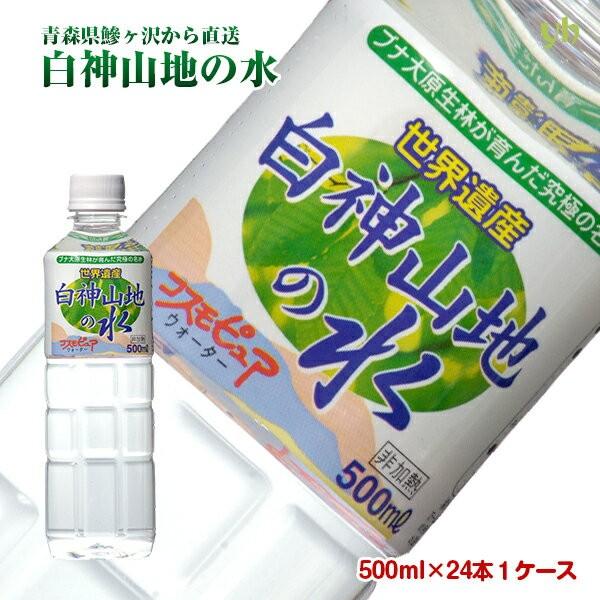 天然水 ミネラルウォーター ピュアウォーター 白神山地の水 500mL×24本×1ケース　非加熱 青...