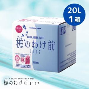 天然水 樵のわけ前1117 (20L) バッグインボックス 鹿児島県垂水市から産地直送 桜島 ナチュラルミネラルウォーター 超軟水 弱アルカリ性｜yourheimat