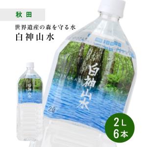 天然水 白神山水 2L×6本×1ケース　送料無料 世界自然遺産 白神山地 藤里開発公社｜yourheimat