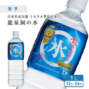 龍泉洞の水 1L×12本×2ケース 水 ペットボトル 天然水 弱アルカリ ミネラルウォーター 岩手県...