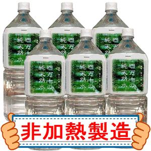 天然水 四万十の純天然水 高知県 2L×6本×1ケース 送料無料｜yourheimat