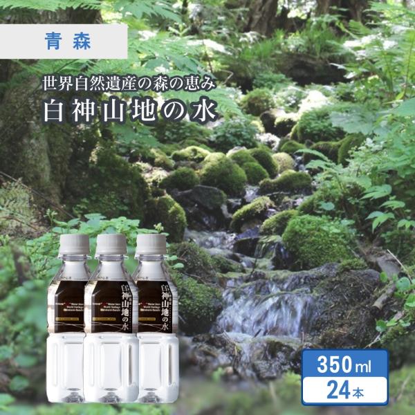 天然水 ミネラルウォーター 白神山地の水 350mL×24本×1ケース 非加熱 ピュアウォーター 青...