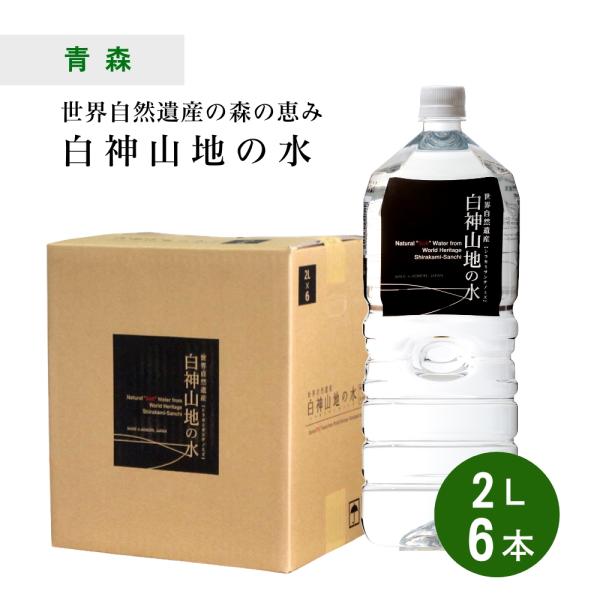 天然水 ミネラルウォーター ピュアウォーター 白神山地の水 2L×6本×1ケース 黒ラベル 非加熱 ...