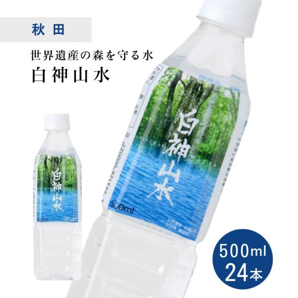藤里開発公社 白神山水 500ml×24本×1ケース　送料無料 天然水 水 ペットボトル 超軟水 1...