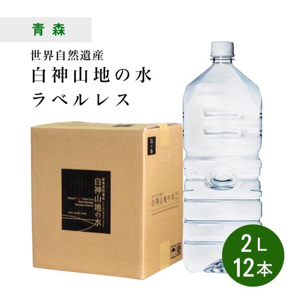 水 ラベルレス 12本 ミネラルウォーター 白神山地の水 2L×6本×2ケース 非加熱 ペットボトル...