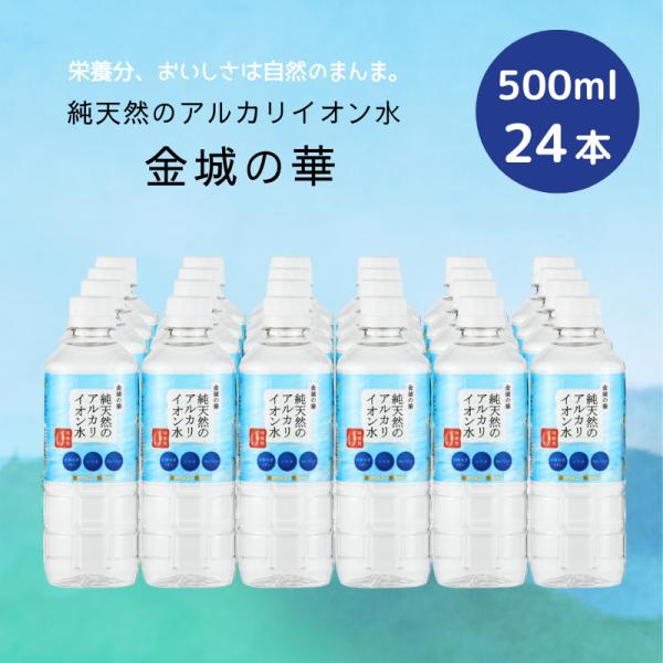 天然水 シリカ 純天然のアルカリイオン水 金城の華 500ml×24本×1ケース[24本] 送料無料...