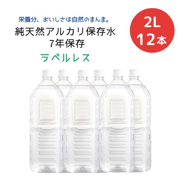 天然水 備蓄水 純天然アルカリ保存水 7年保存 ラベルレス 2L×6本×2ケース[12本] 送料無料...