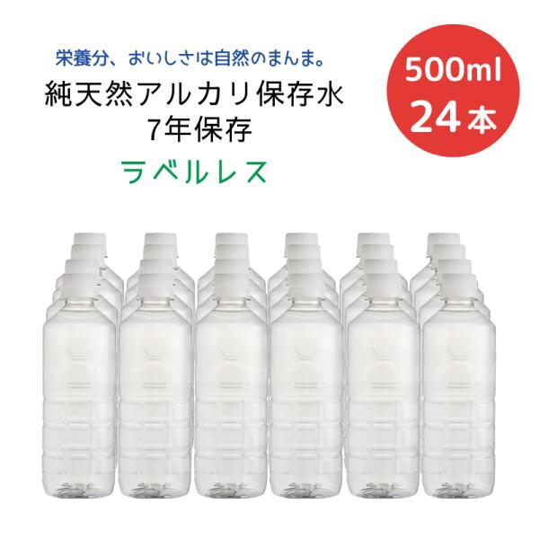 天然水 備蓄水 純天然アルカリ保存水 7年保存 ラベルレス 500ml×24本×1ケース[24本] ...