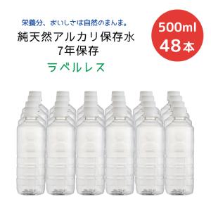 天然水 備蓄水 純天然アルカリ保存水 7年保存 ラベルレス 500ml×24本×2ケース[48本] 送料無料 サステナブル 非加熱 軟水 シリカ 金城の華 ケイ・エフ・ジー