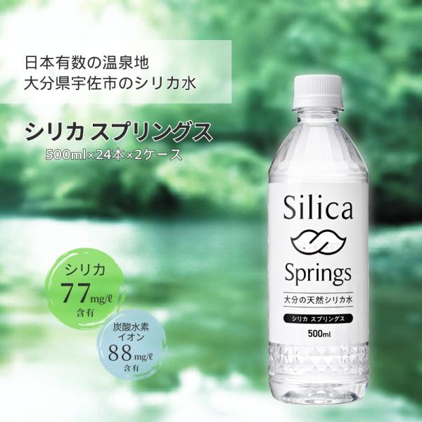 シリカ水 シリカスプリングス 500ml×24本×2ケース Silica Springs シリカ 7...