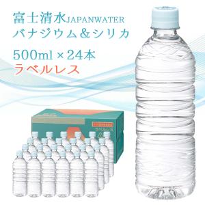 富士清水 JAPAN WATER バナジウム＆シリカ天然水 ラベルレス 500ml×24本×1ケース 富士山 お水 シリカ水 送料無料 軟水 弱アルカリ エコ ミツウロコ